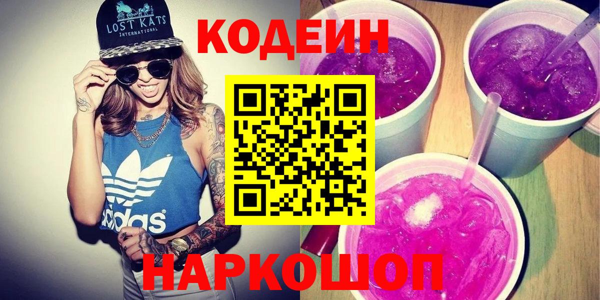 Codein напиток Lean (лин)  Вход с VPN  Гуково 